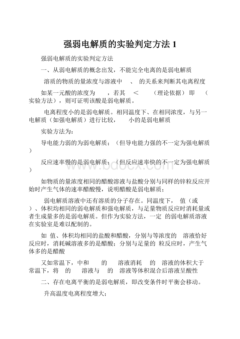 强弱电解质的实验判定方法1.docx_第1页