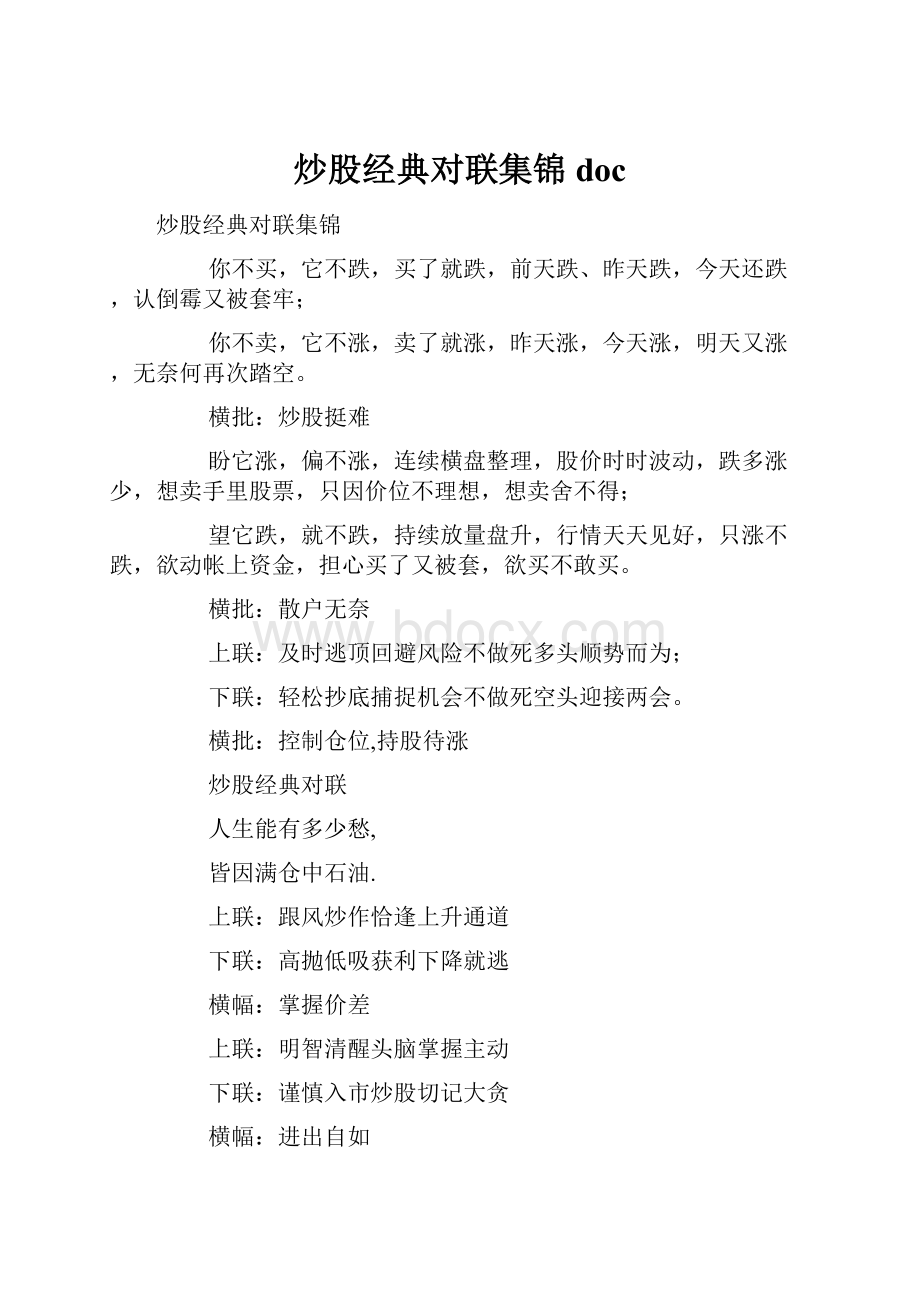 炒股经典对联集锦doc文档格式.docx