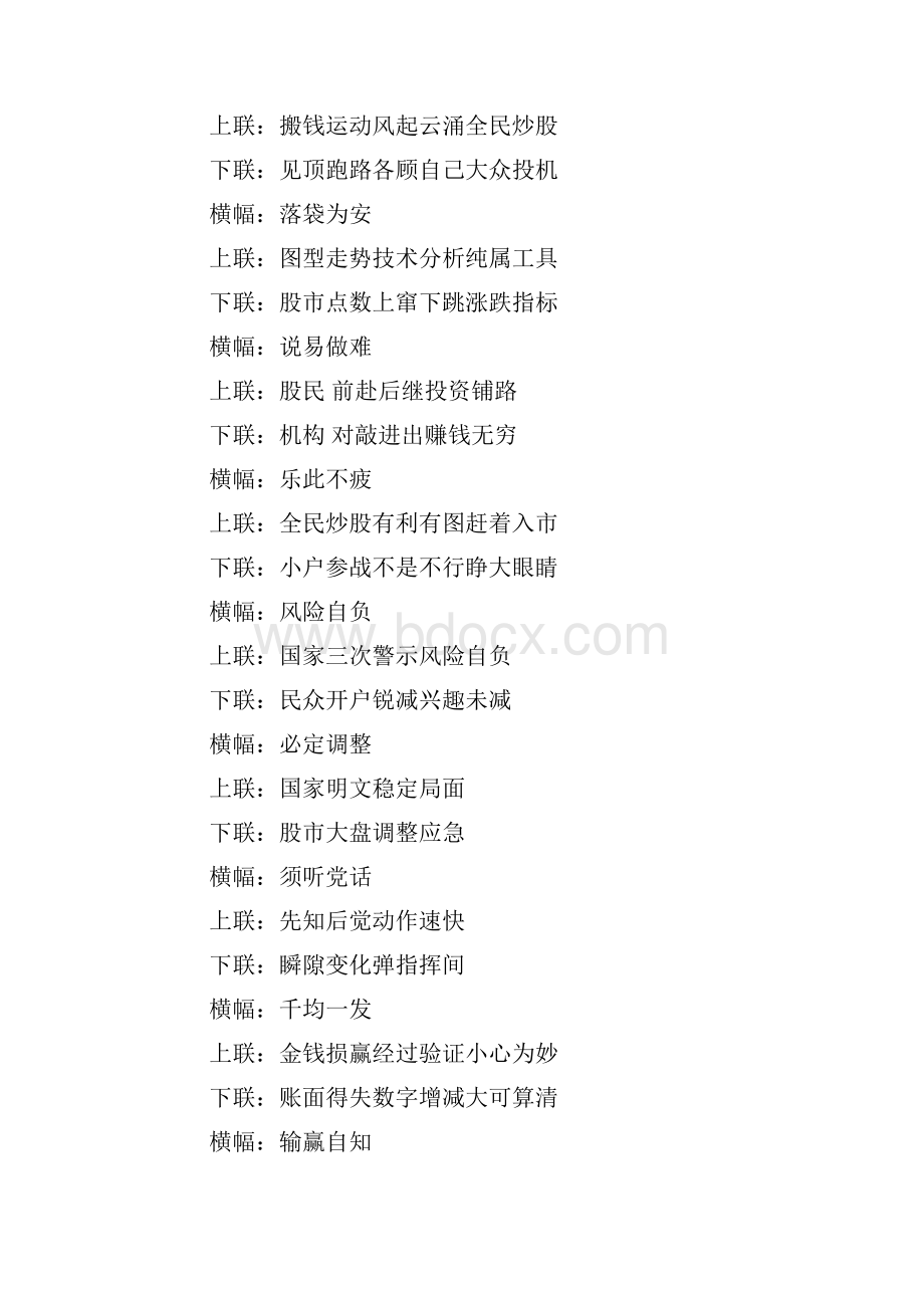 炒股经典对联集锦doc文档格式.docx_第2页