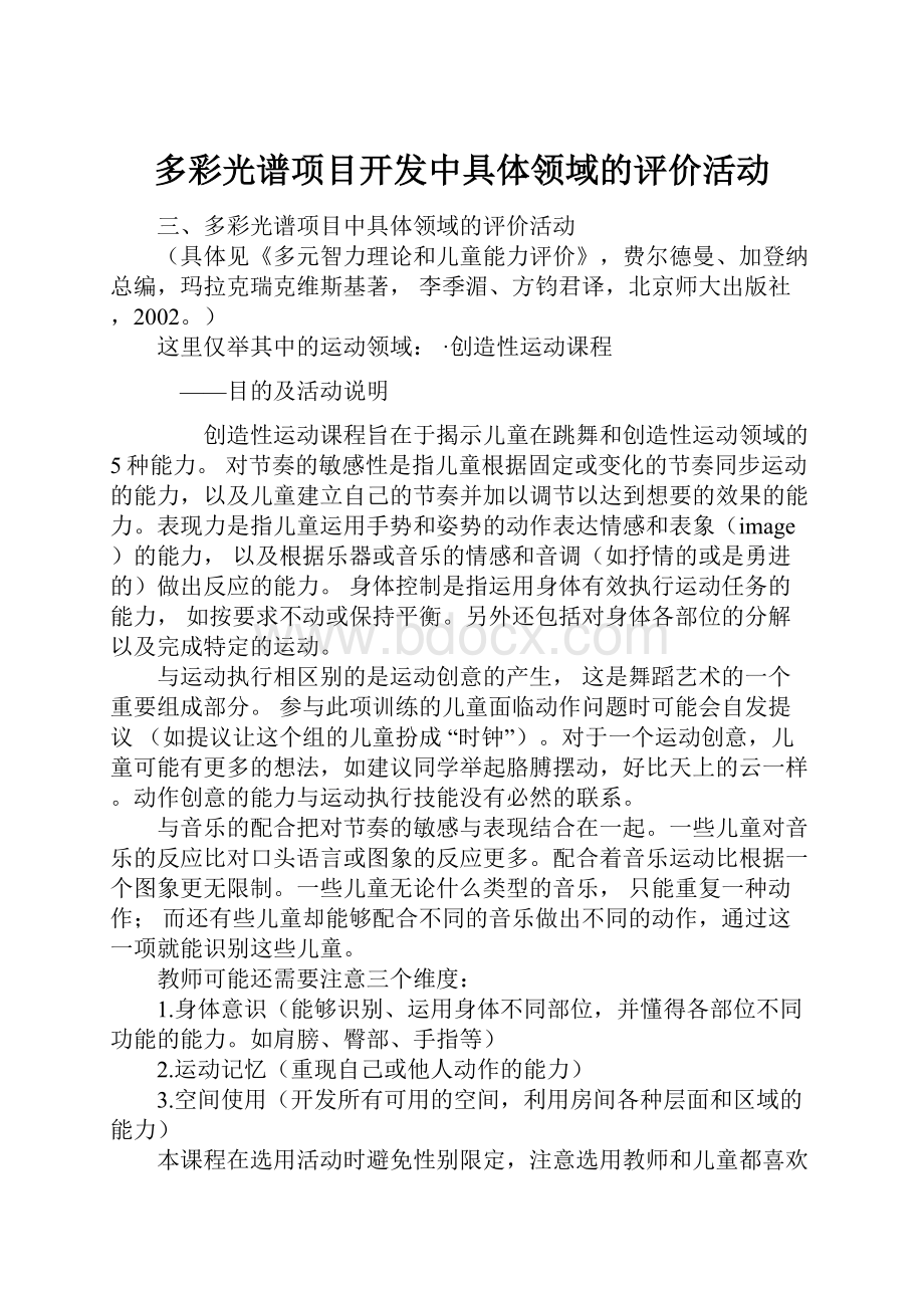 多彩光谱项目开发中具体领域的评价活动.docx