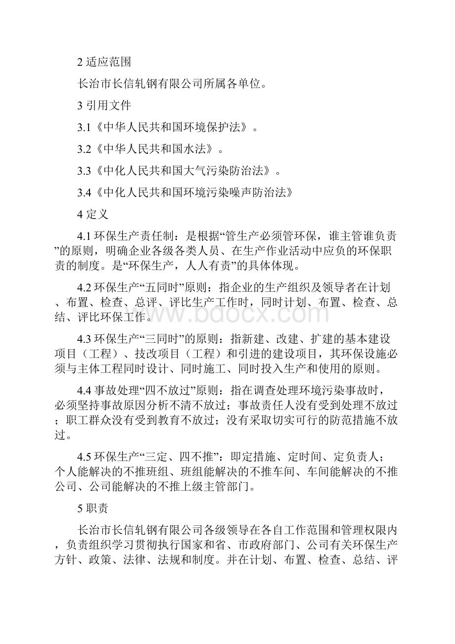 长信轧钢环保责任制文档格式.docx_第2页