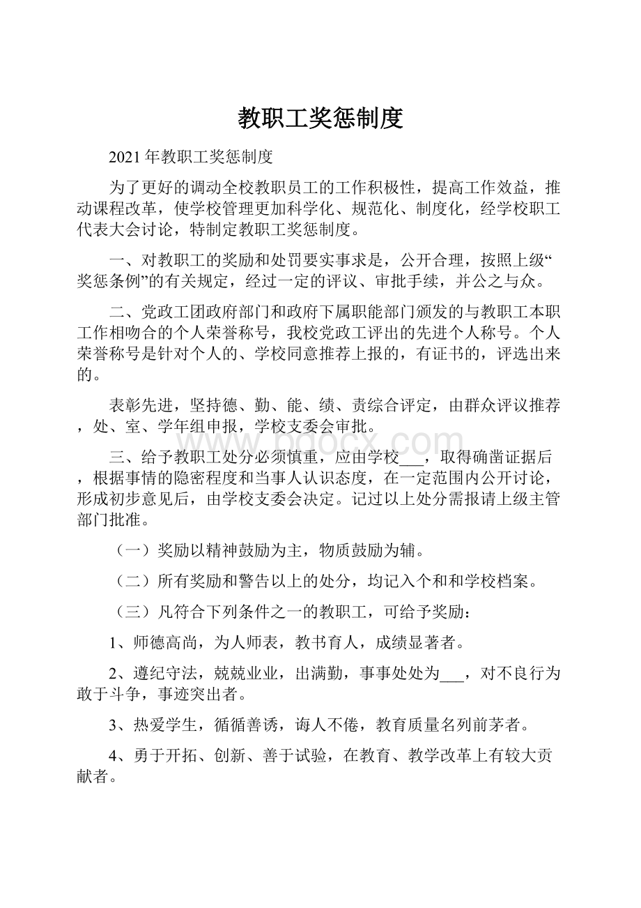 教职工奖惩制度Word下载.docx_第1页