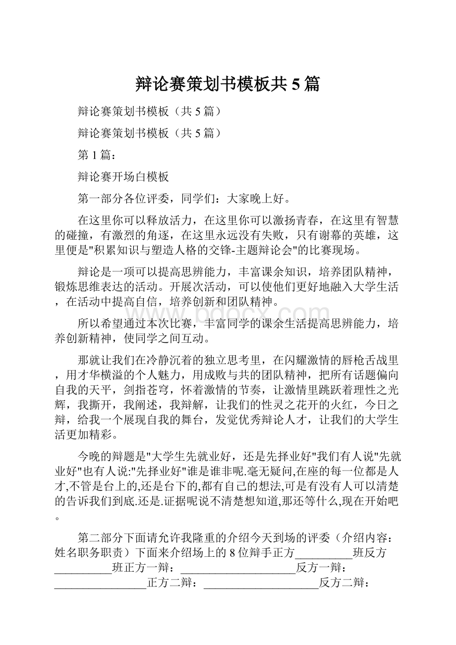 辩论赛策划书模板共5篇.docx_第1页