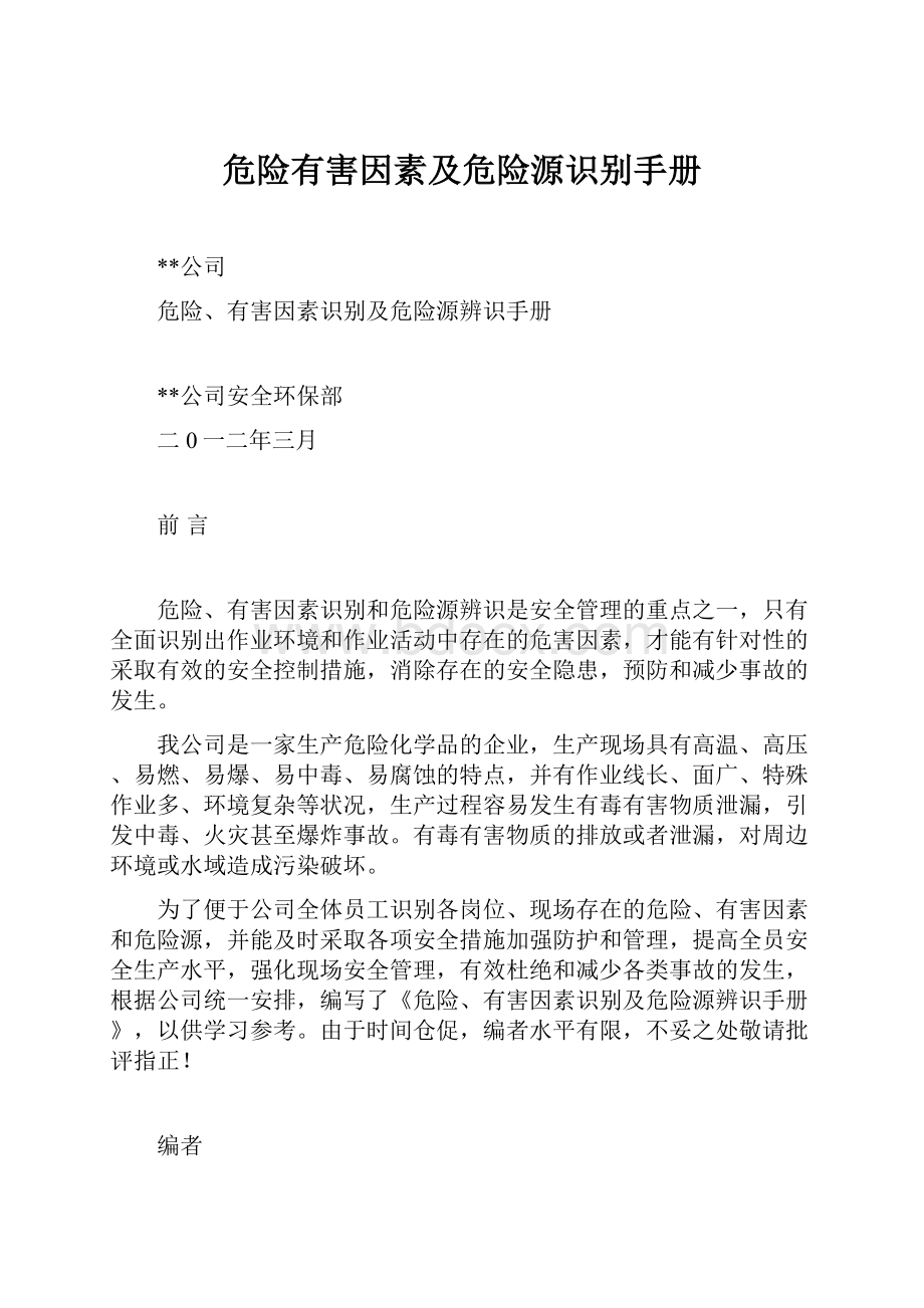 危险有害因素及危险源识别手册Word文档下载推荐.docx