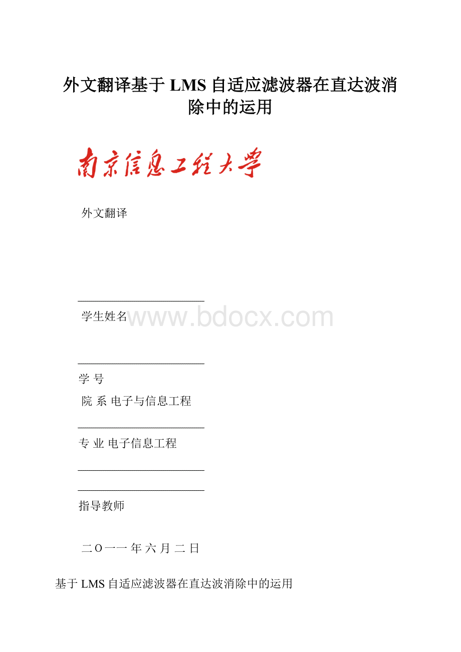 外文翻译基于LMS自适应滤波器在直达波消除中的运用.docx