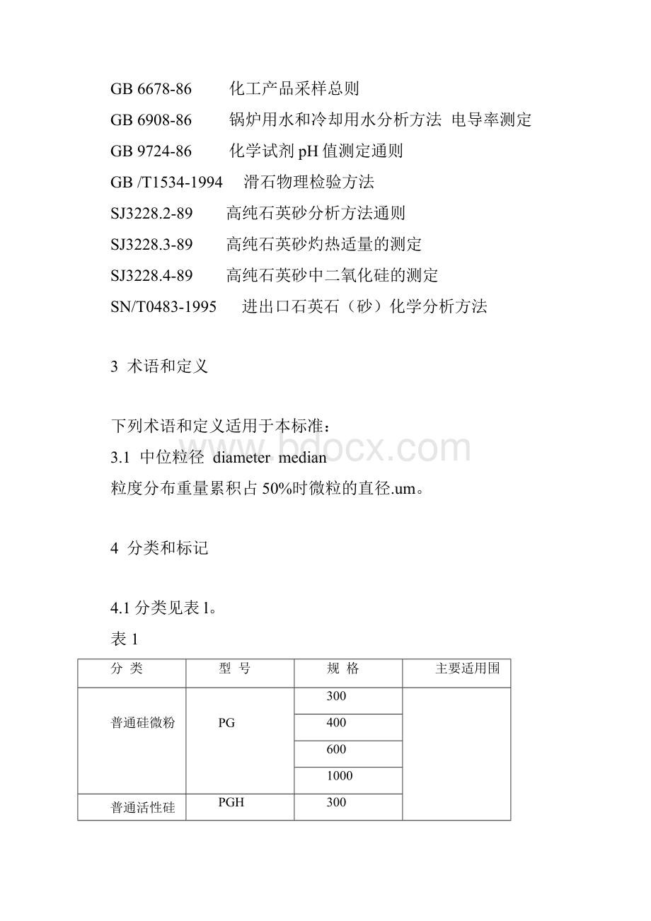 SJT10675电子及电器工业用二氧化硅微粉.docx_第2页