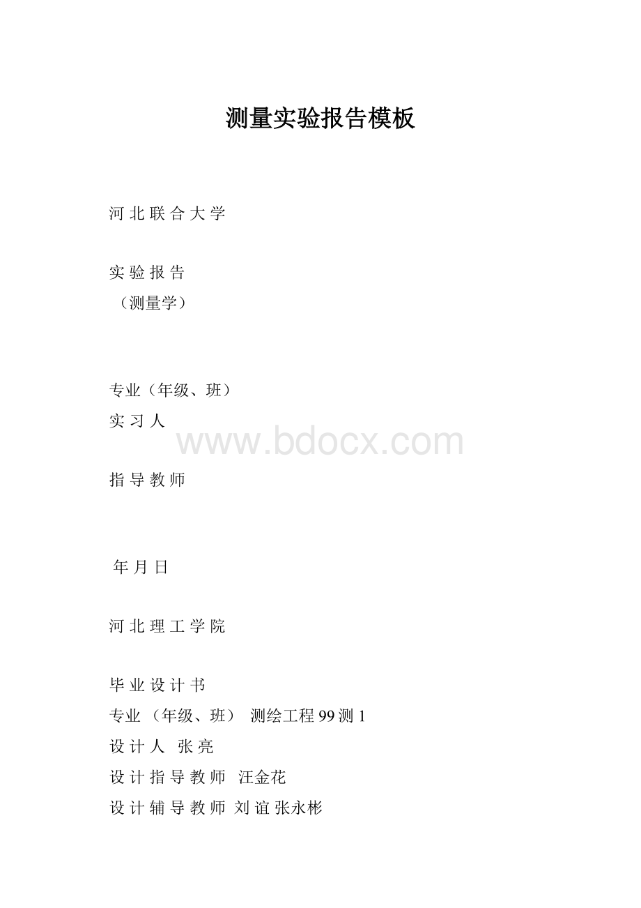 测量实验报告模板Word文档格式.docx