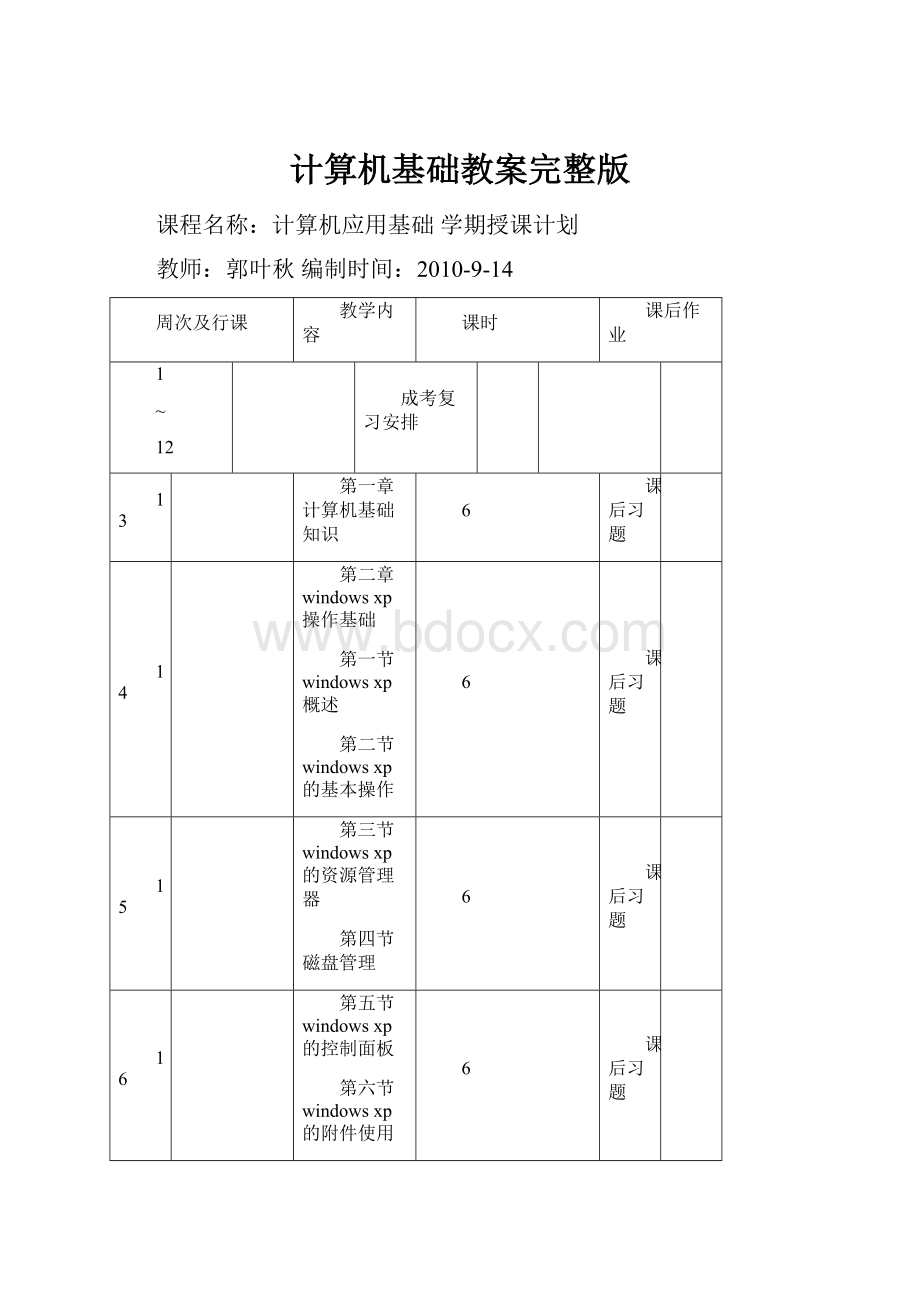 计算机基础教案完整版Word下载.docx_第1页