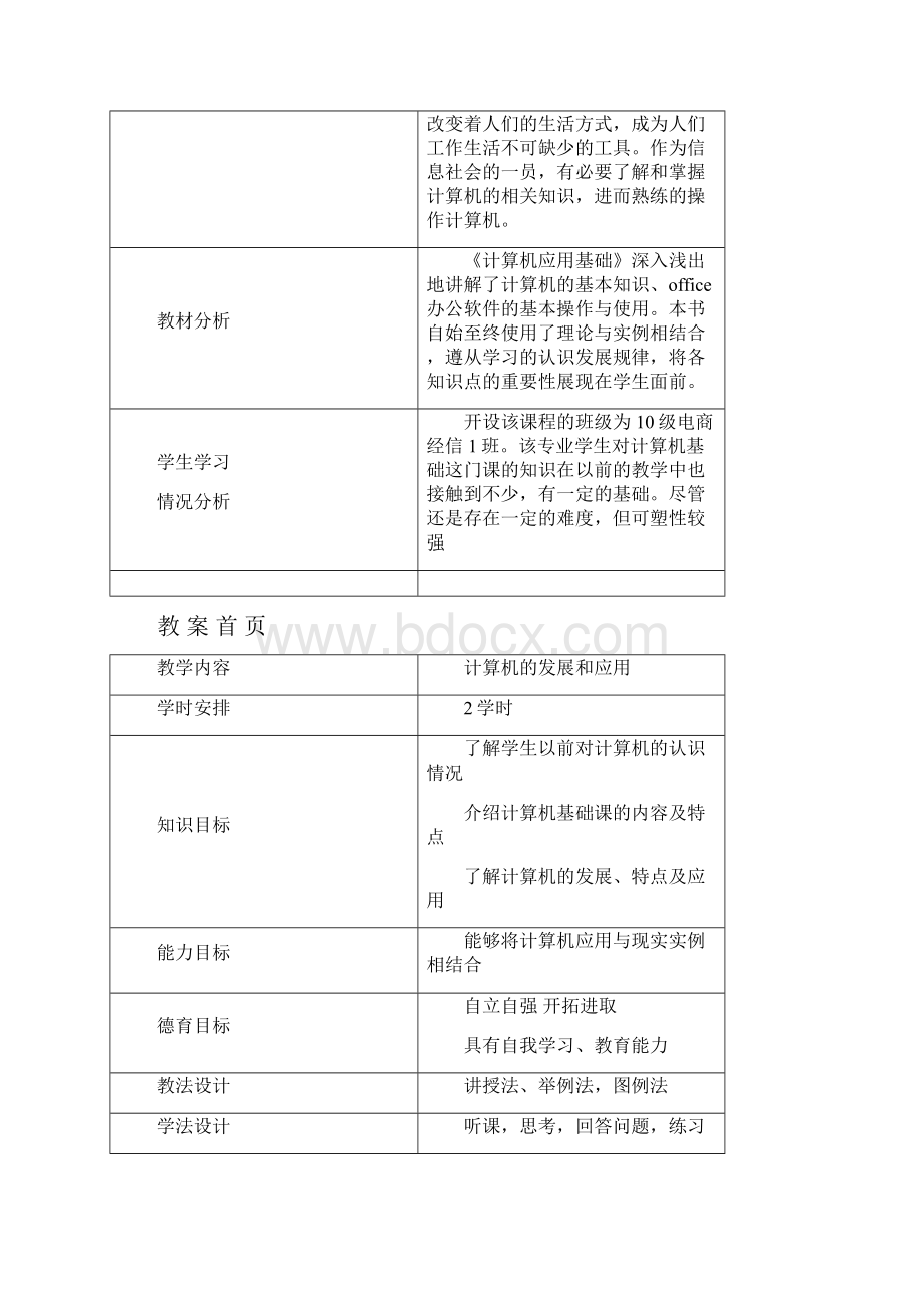 计算机基础教案完整版Word下载.docx_第3页