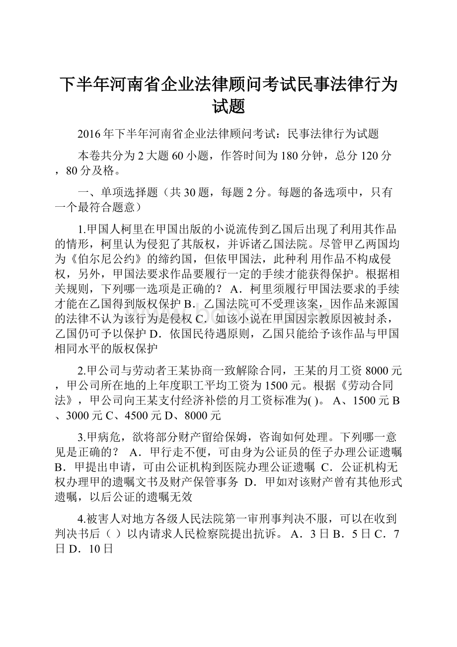 下半年河南省企业法律顾问考试民事法律行为试题.docx