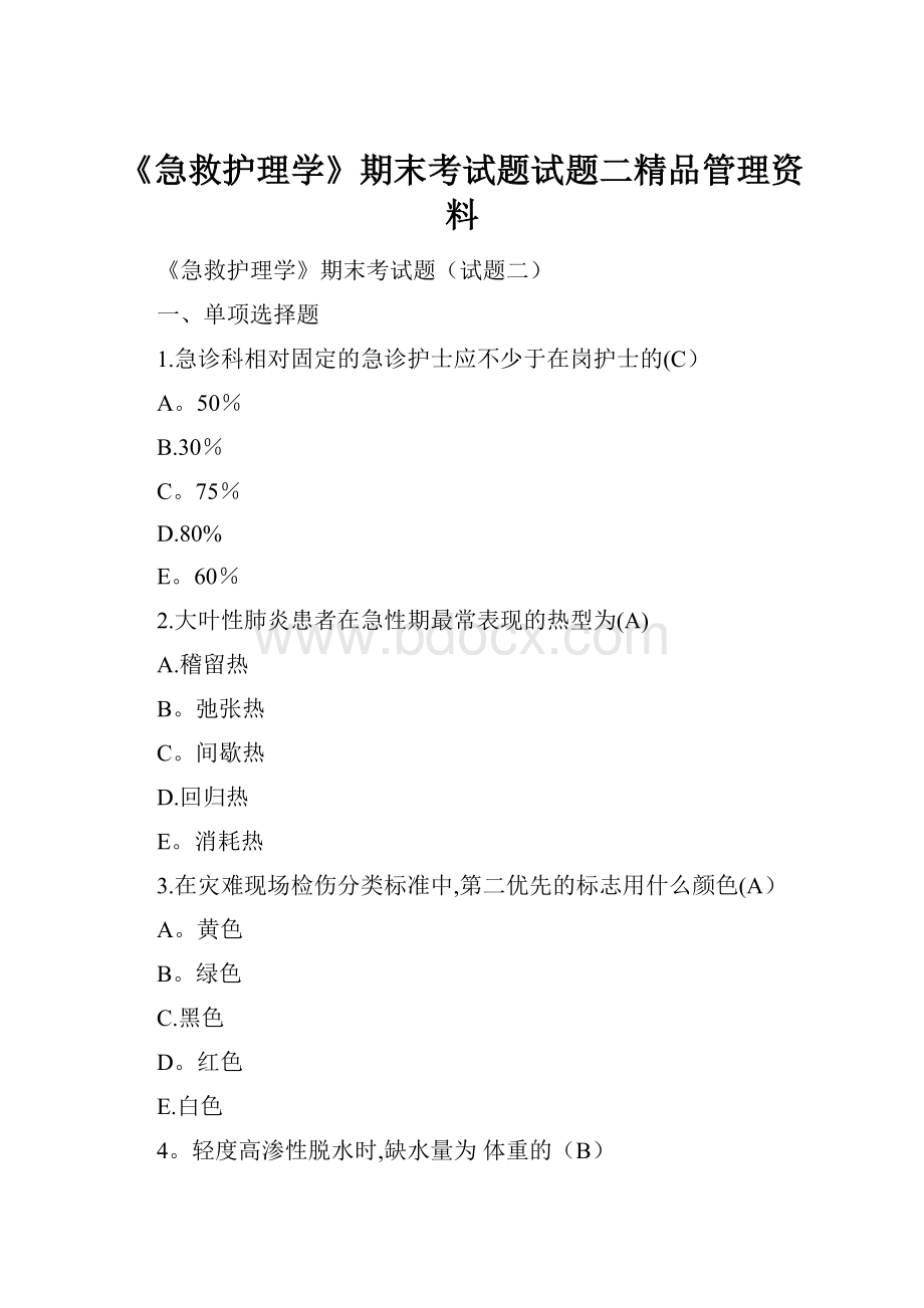 《急救护理学》期末考试题试题二精品管理资料Word格式.docx_第1页