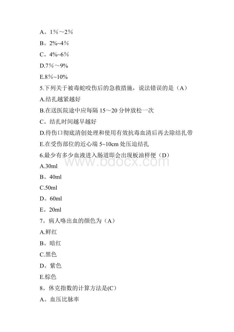 《急救护理学》期末考试题试题二精品管理资料Word格式.docx_第2页