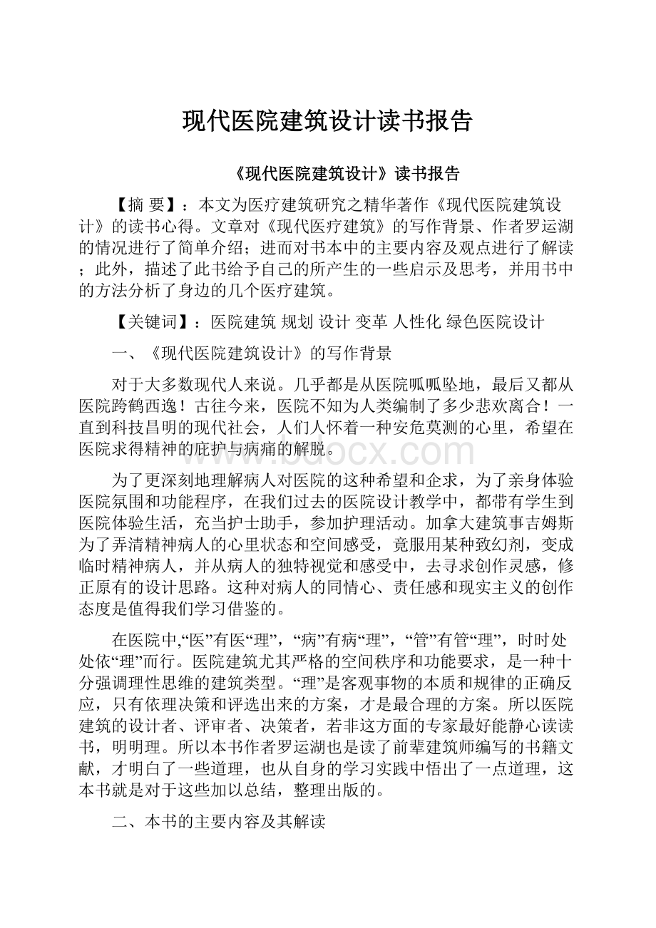 现代医院建筑设计读书报告.docx