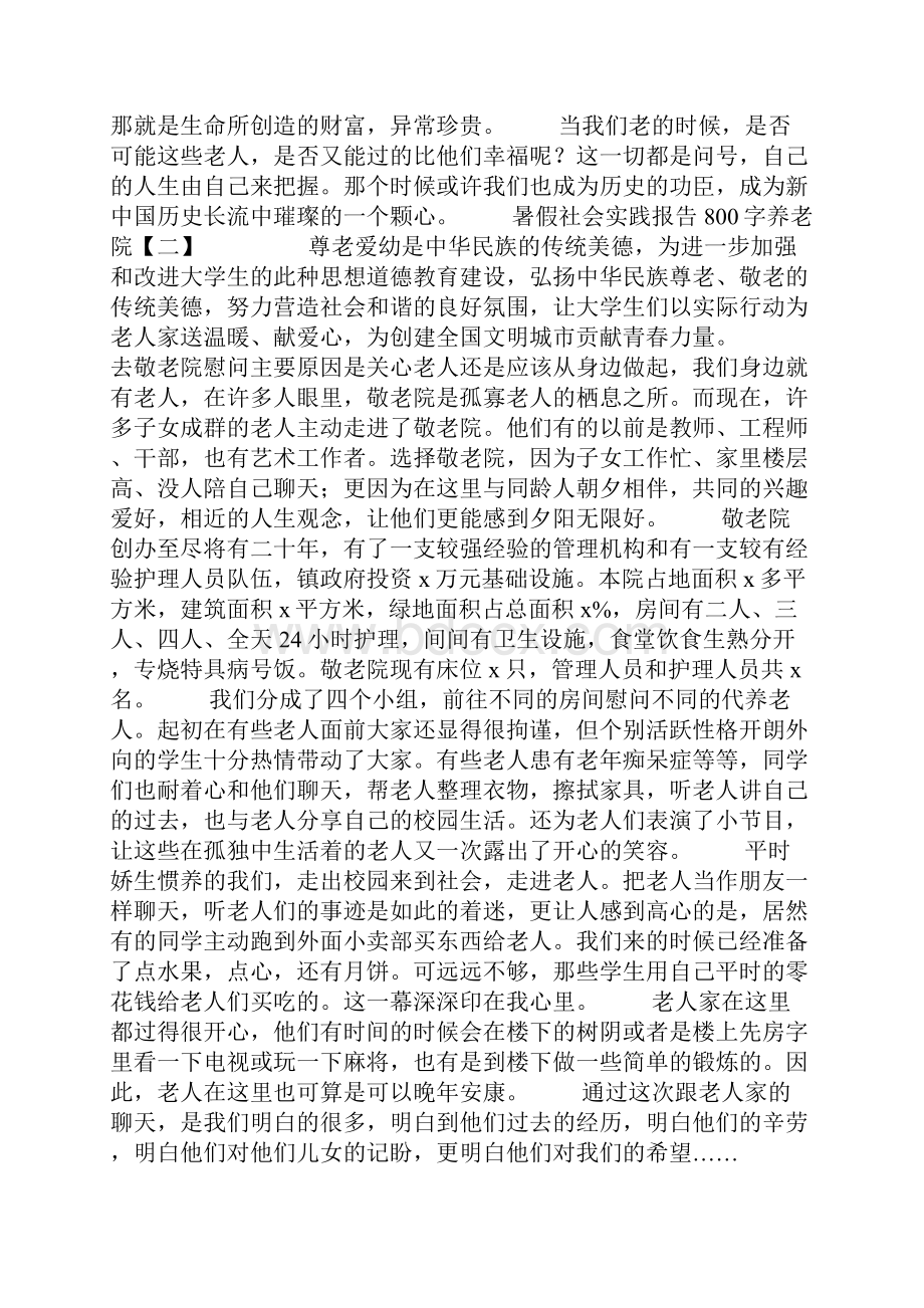 暑假社会实践报告800字养老院.docx_第2页