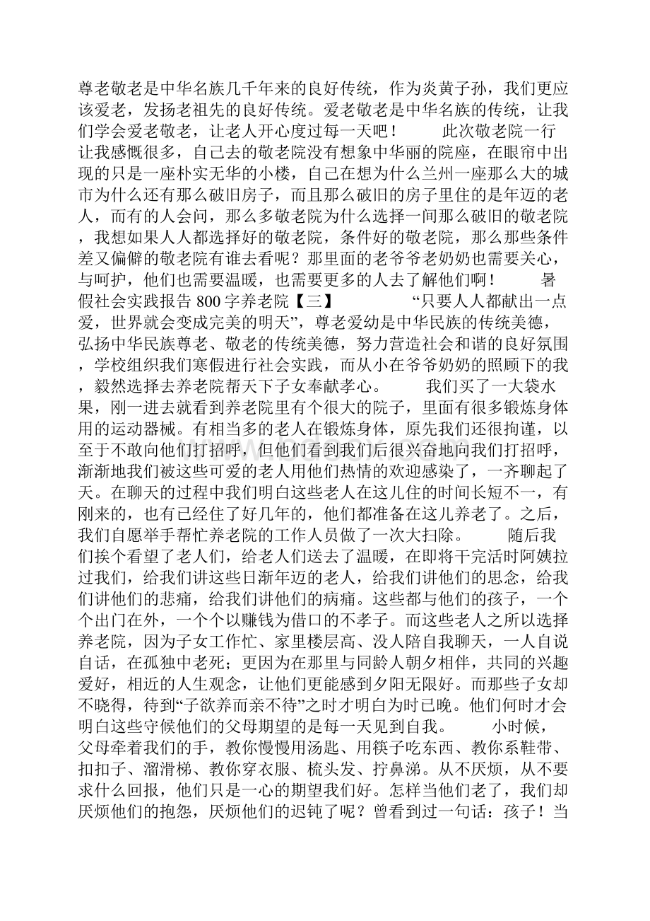 暑假社会实践报告800字养老院.docx_第3页