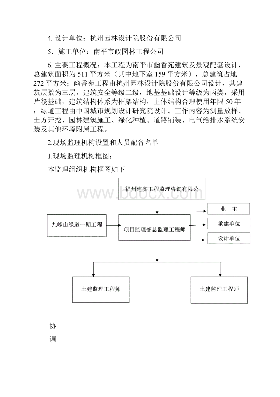 南平市九峰山绿道一期项目监理规划精品.docx_第2页