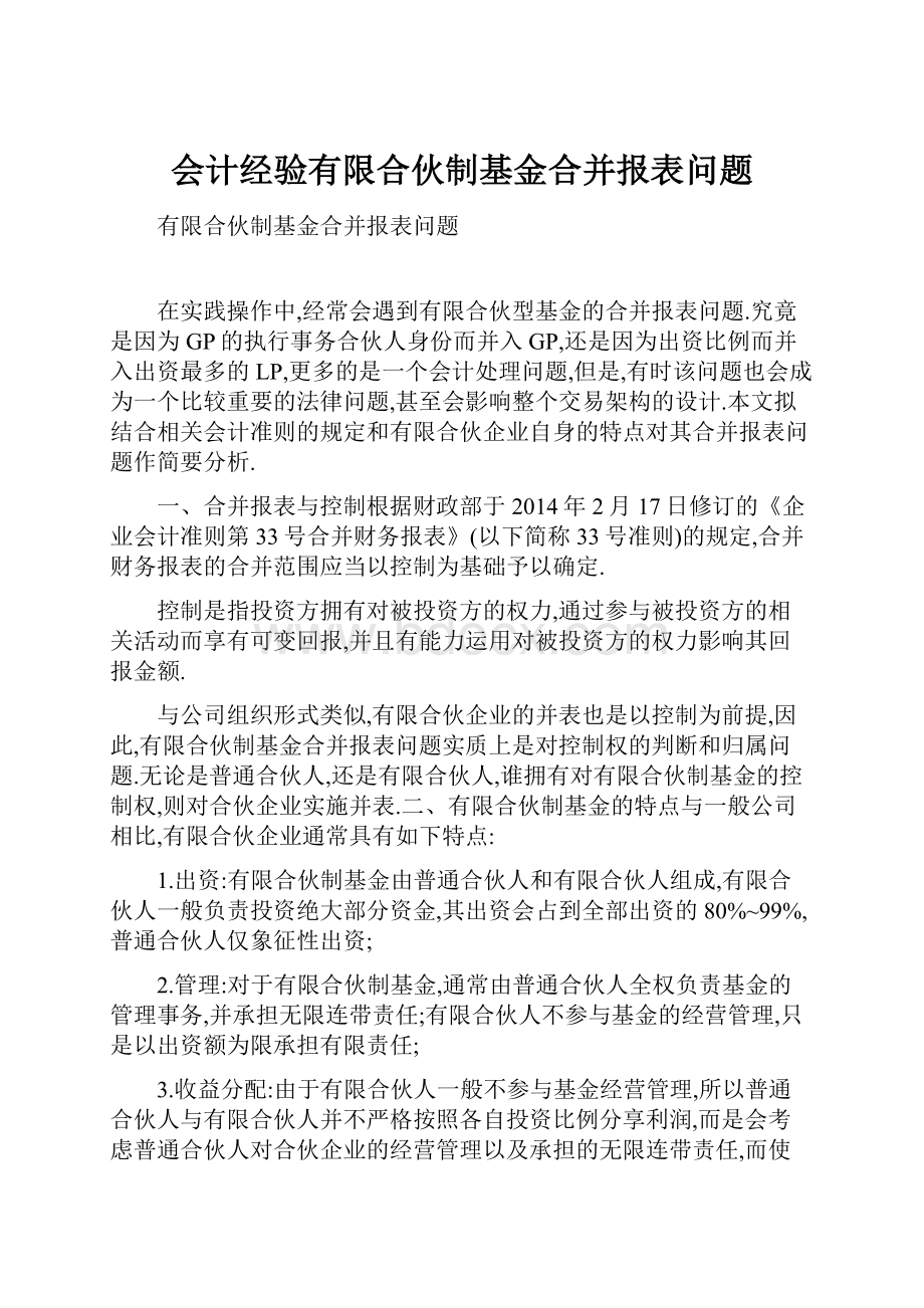 会计经验有限合伙制基金合并报表问题文档格式.docx_第1页