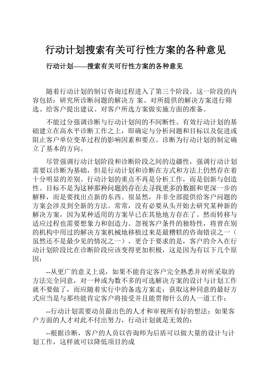 行动计划搜索有关可行性方案的各种意见.docx