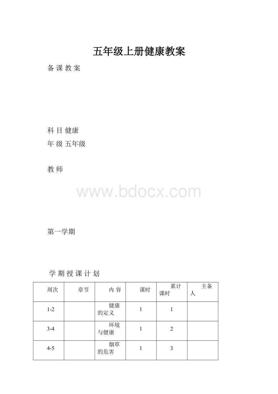 五年级上册健康教案Word文档格式.docx