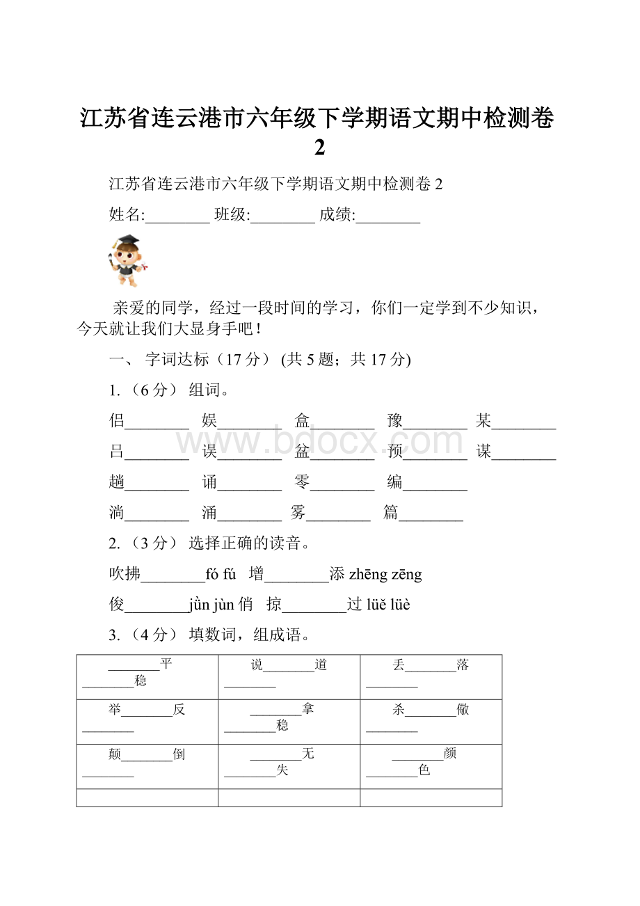 江苏省连云港市六年级下学期语文期中检测卷2.docx