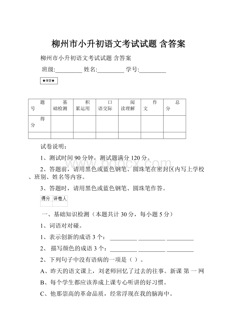 柳州市小升初语文考试试题 含答案.docx_第1页