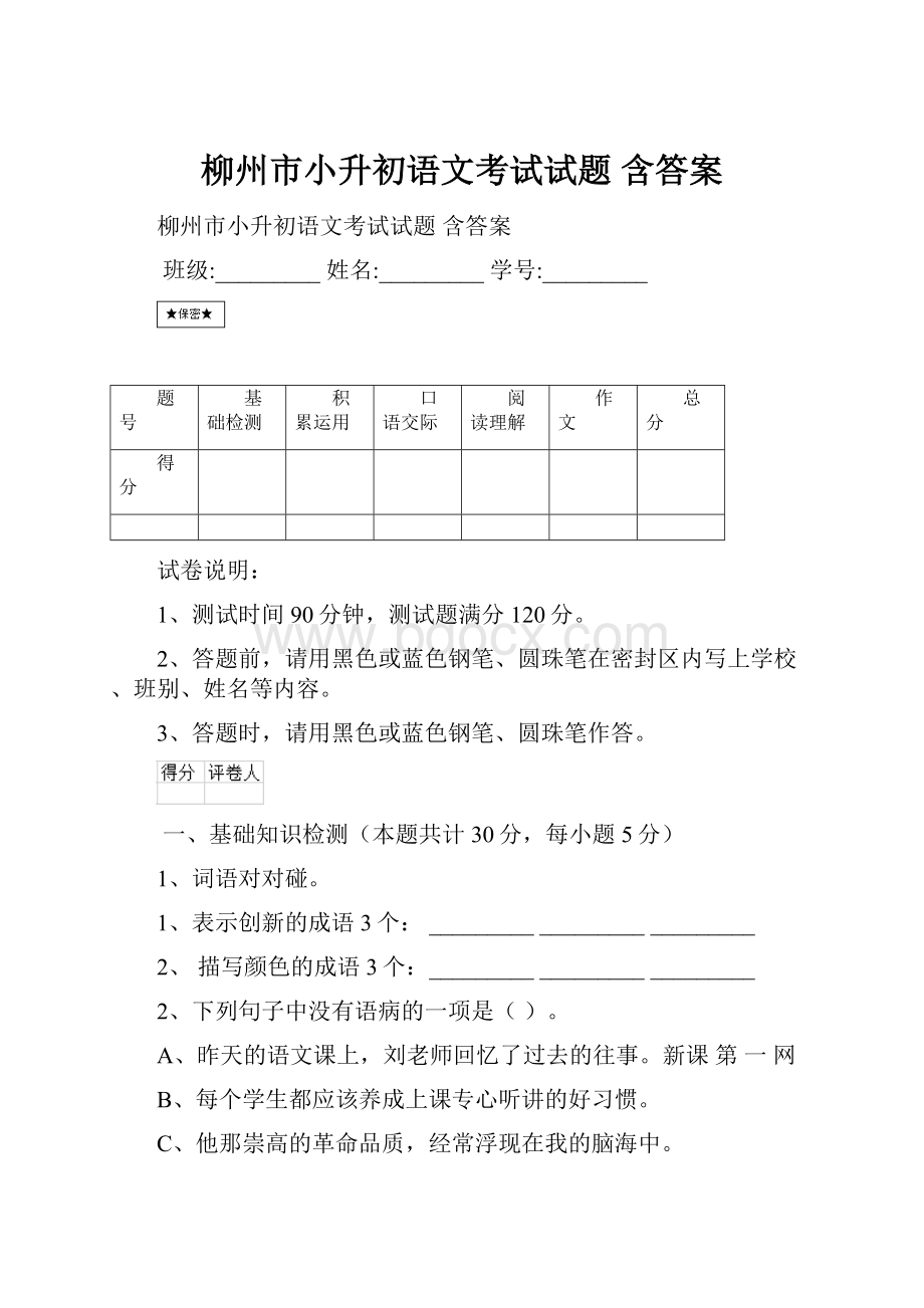 柳州市小升初语文考试试题 含答案Word格式文档下载.docx