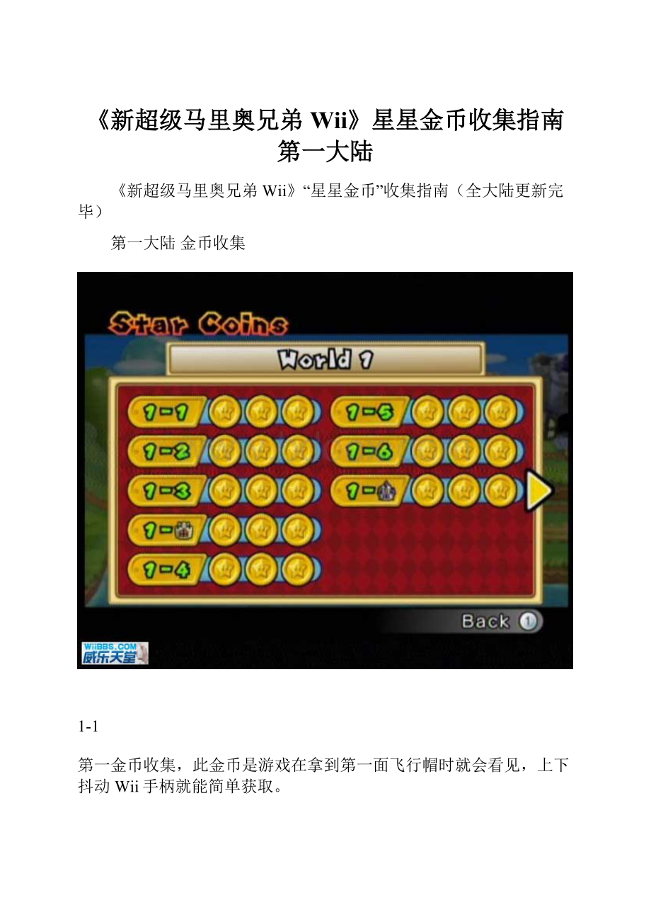 《新超级马里奥兄弟Wii》星星金币收集指南第一大陆Word文档格式.docx_第1页