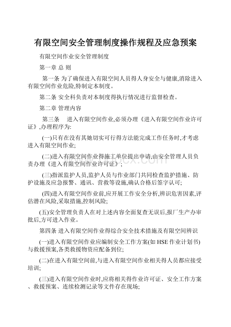 有限空间安全管理制度操作规程及应急预案Word下载.docx_第1页