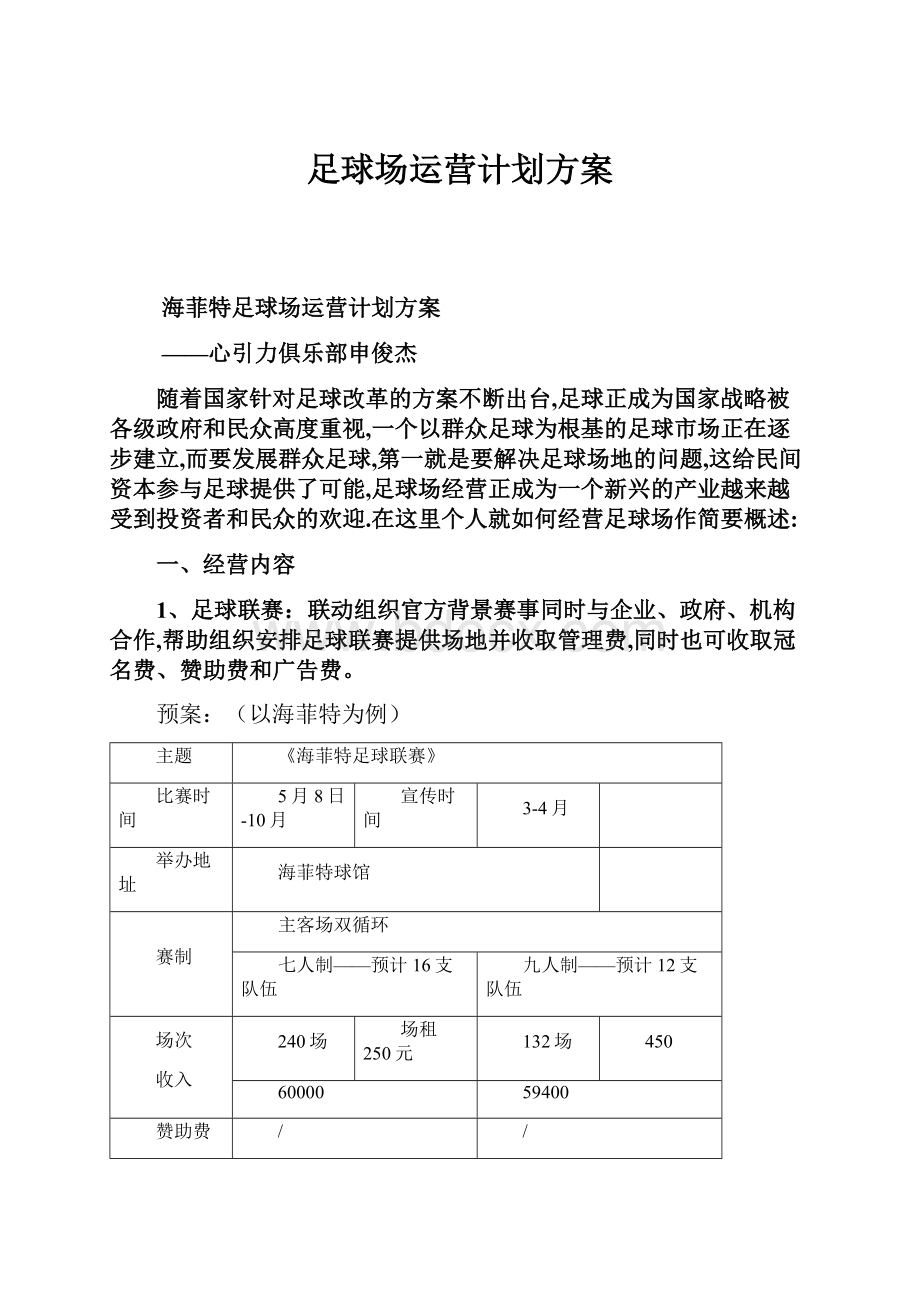 足球场运营计划方案.docx_第1页