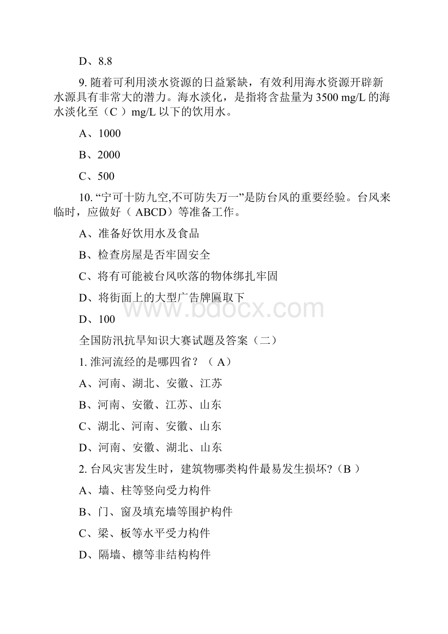 全国防汛抗旱知识大赛试题及答案4套Word文档格式.docx_第3页