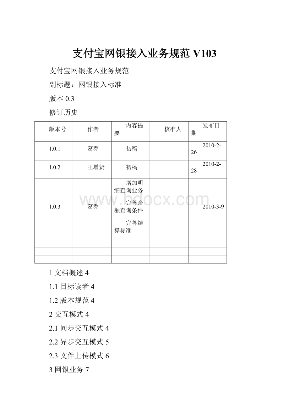 支付宝网银接入业务规范V103Word文档格式.docx_第1页