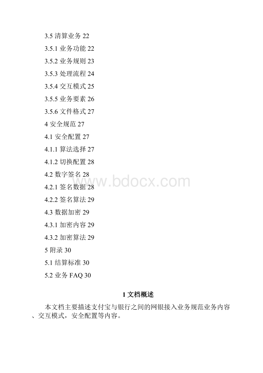 支付宝网银接入业务规范V103Word文档格式.docx_第3页