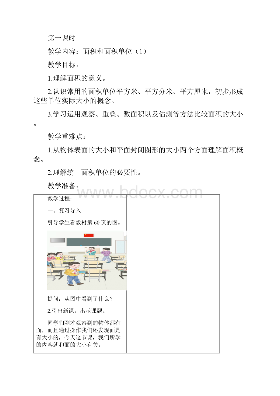 人教版三年级下册数学教学设计第五单元Word文件下载.docx_第2页