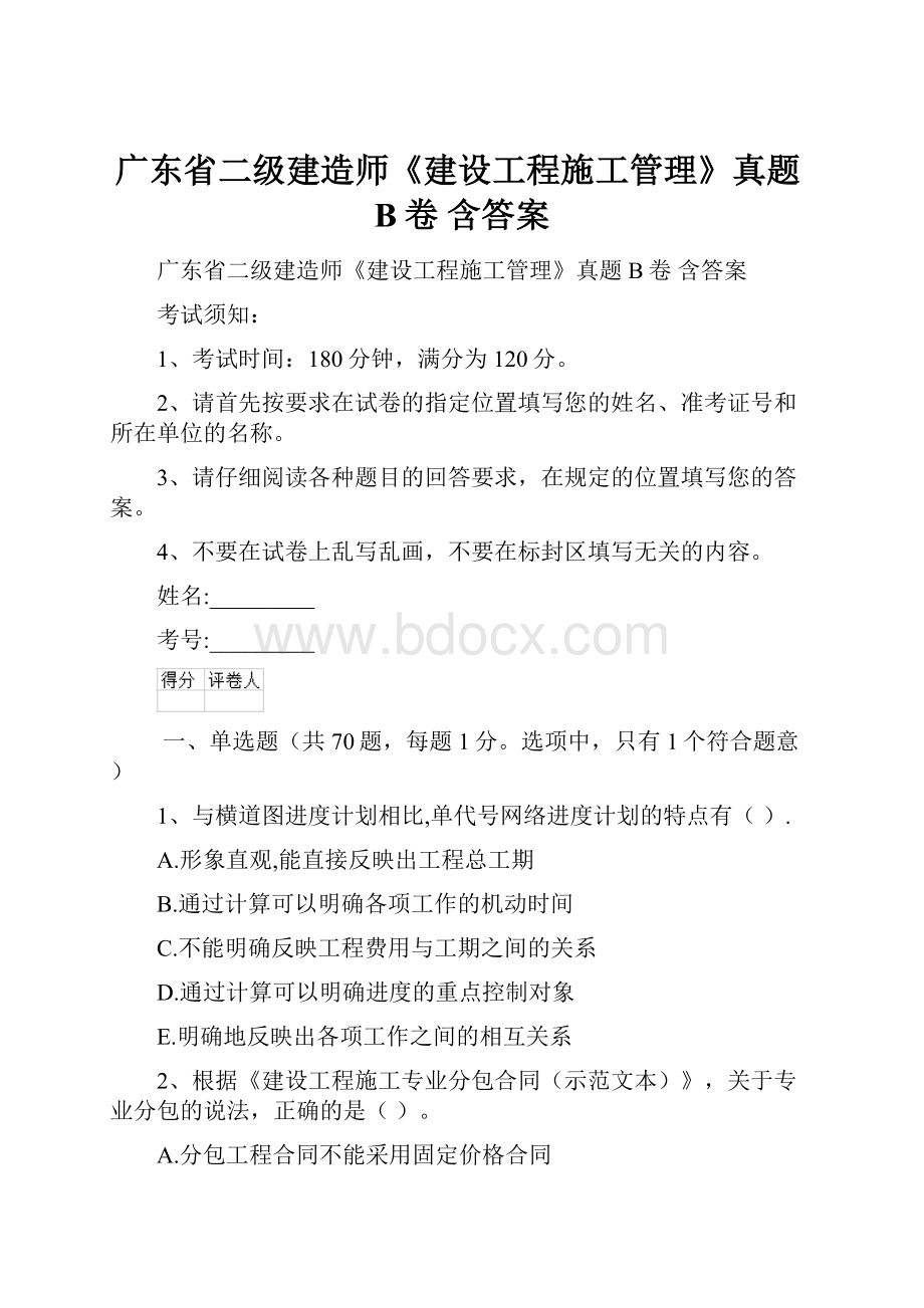 广东省二级建造师《建设工程施工管理》真题B卷 含答案Word格式文档下载.docx