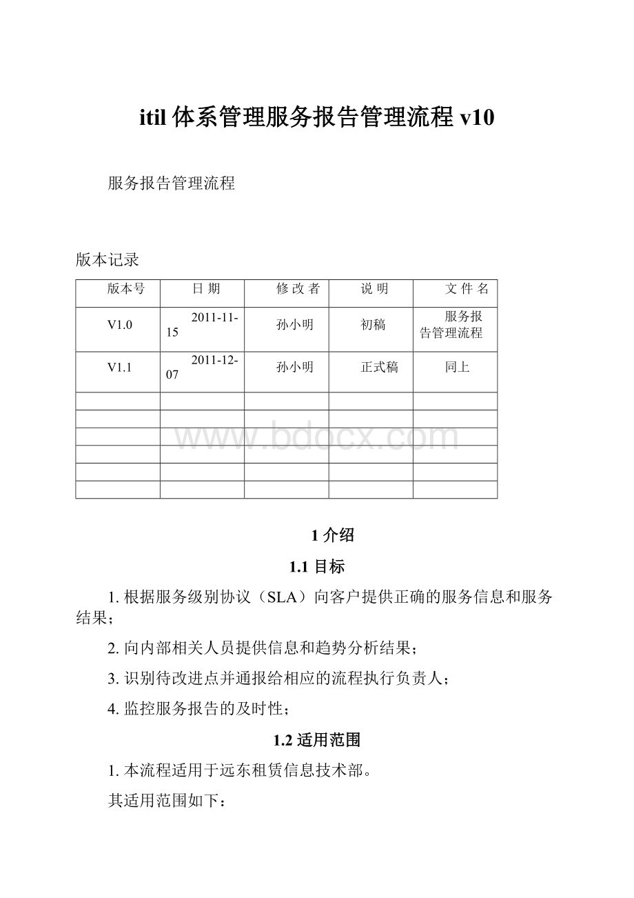 itil体系管理服务报告管理流程v10Word文档下载推荐.docx_第1页