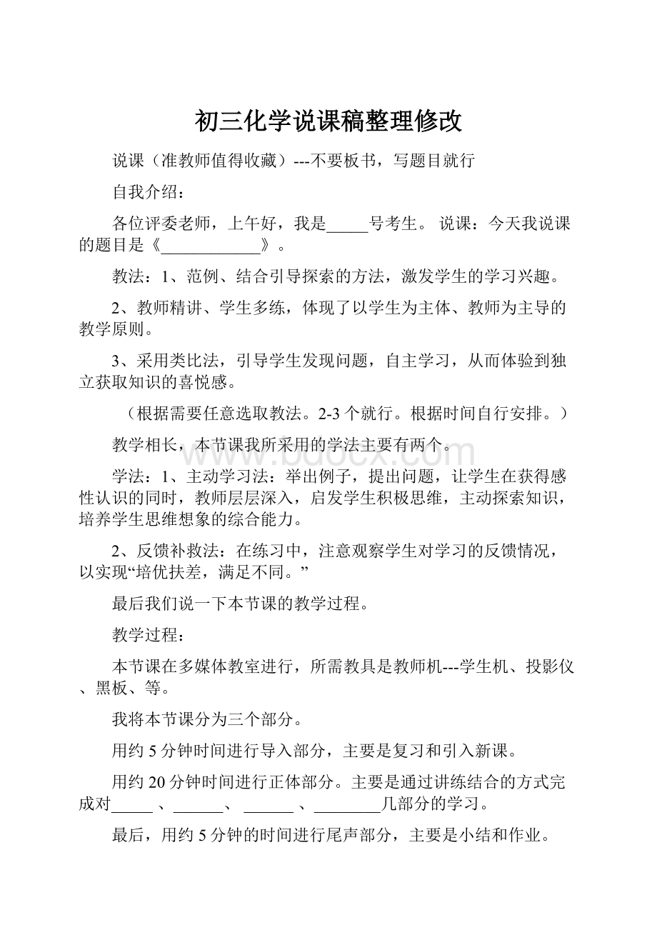 初三化学说课稿整理修改文档格式.docx