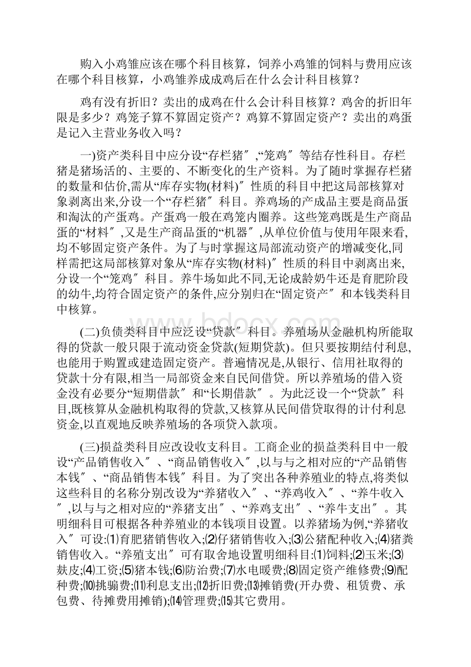 养殖业会计问题养猪场.docx_第2页