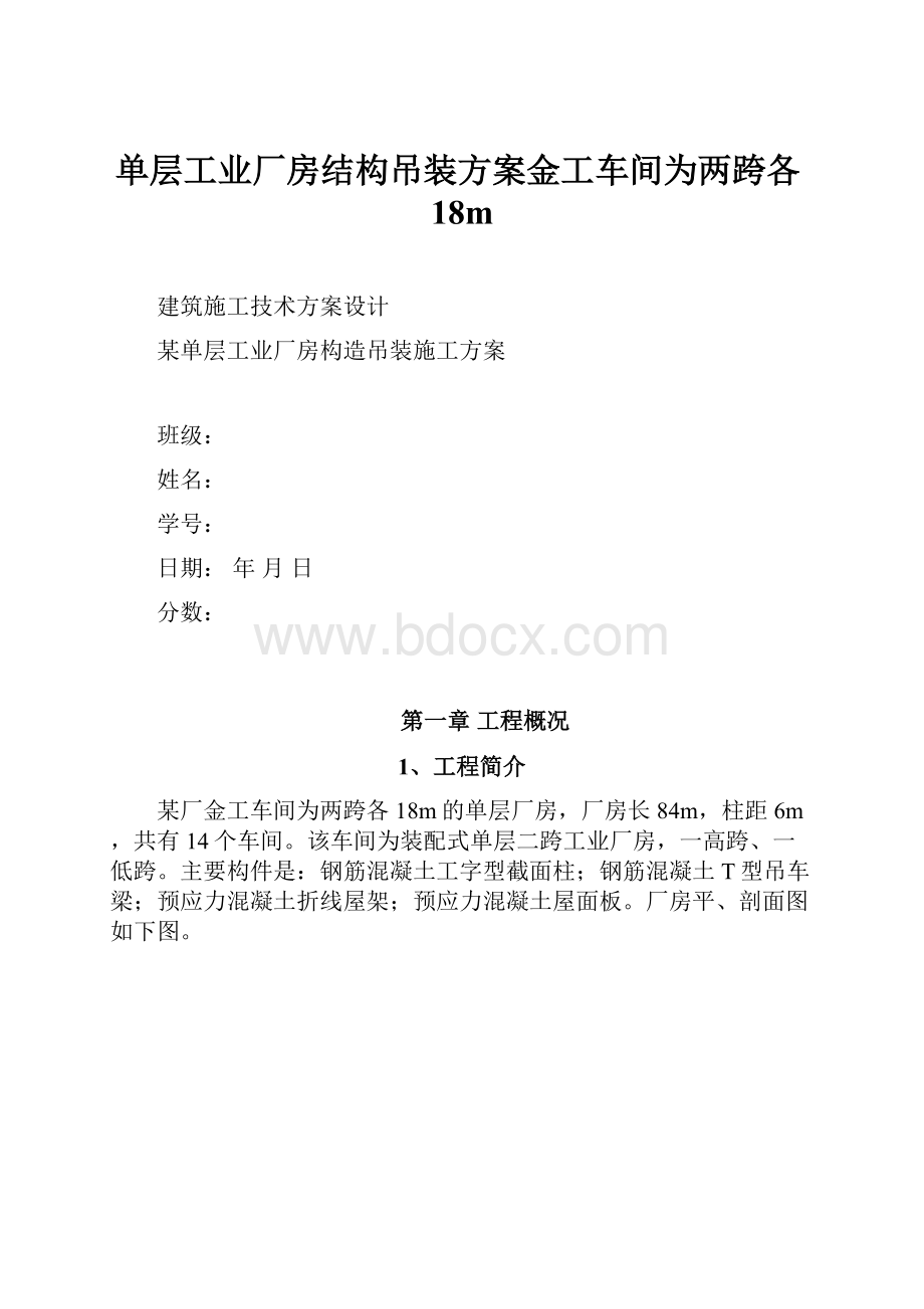 单层工业厂房结构吊装方案金工车间为两跨各18m.docx_第1页