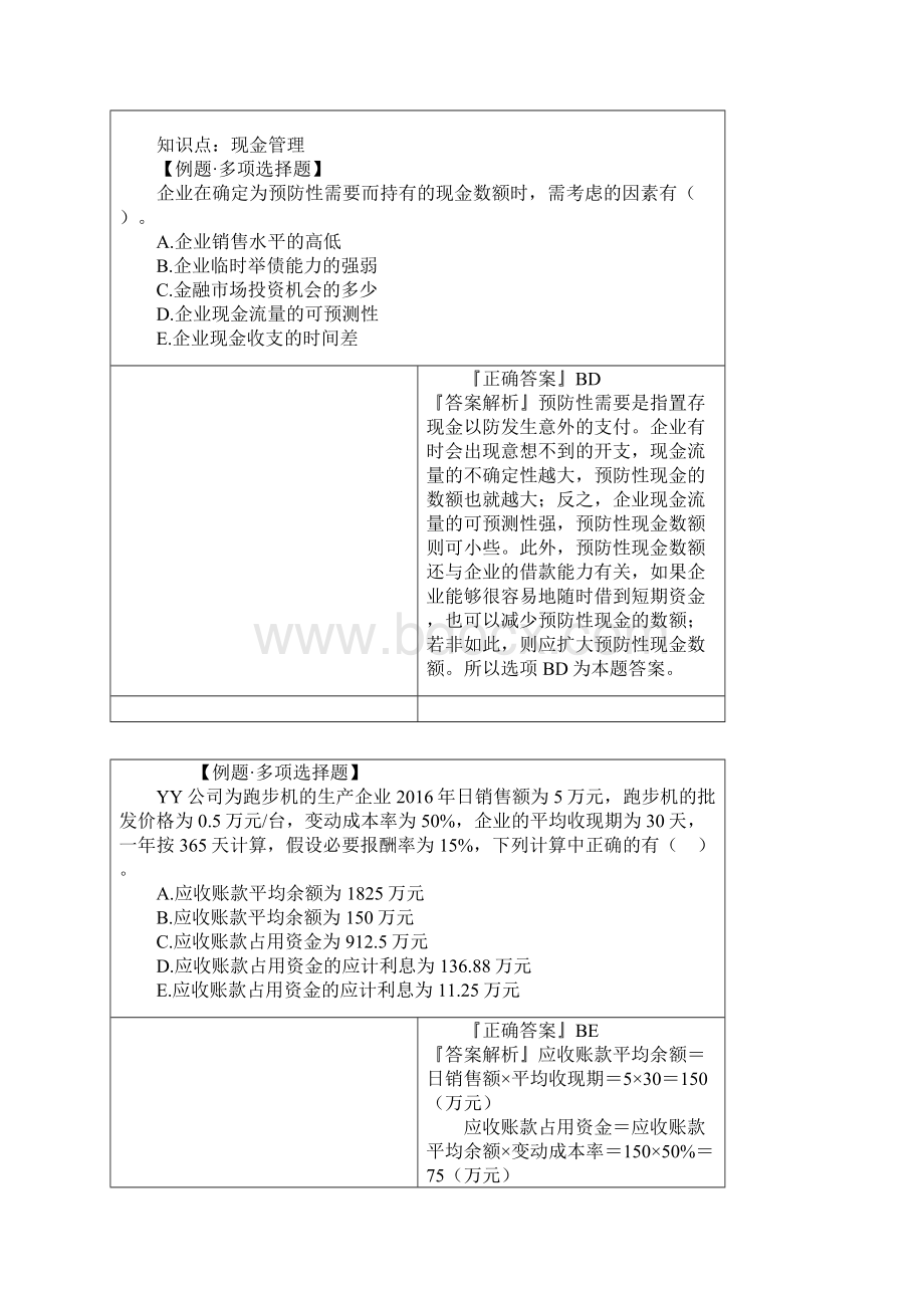 资产评估财务管理知识第六章练习题Word文档下载推荐.docx_第3页