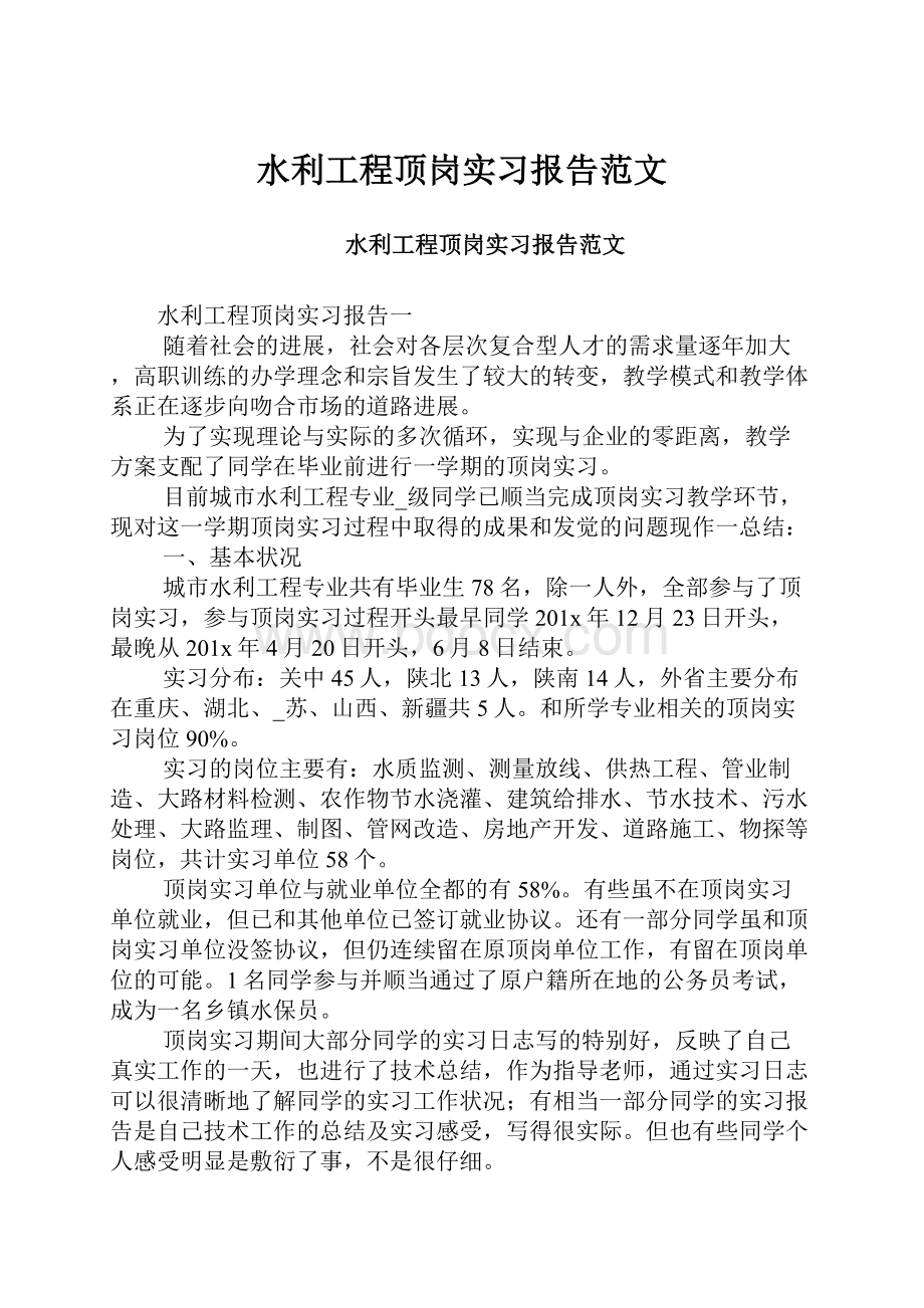 水利工程顶岗实习报告范文Word下载.docx