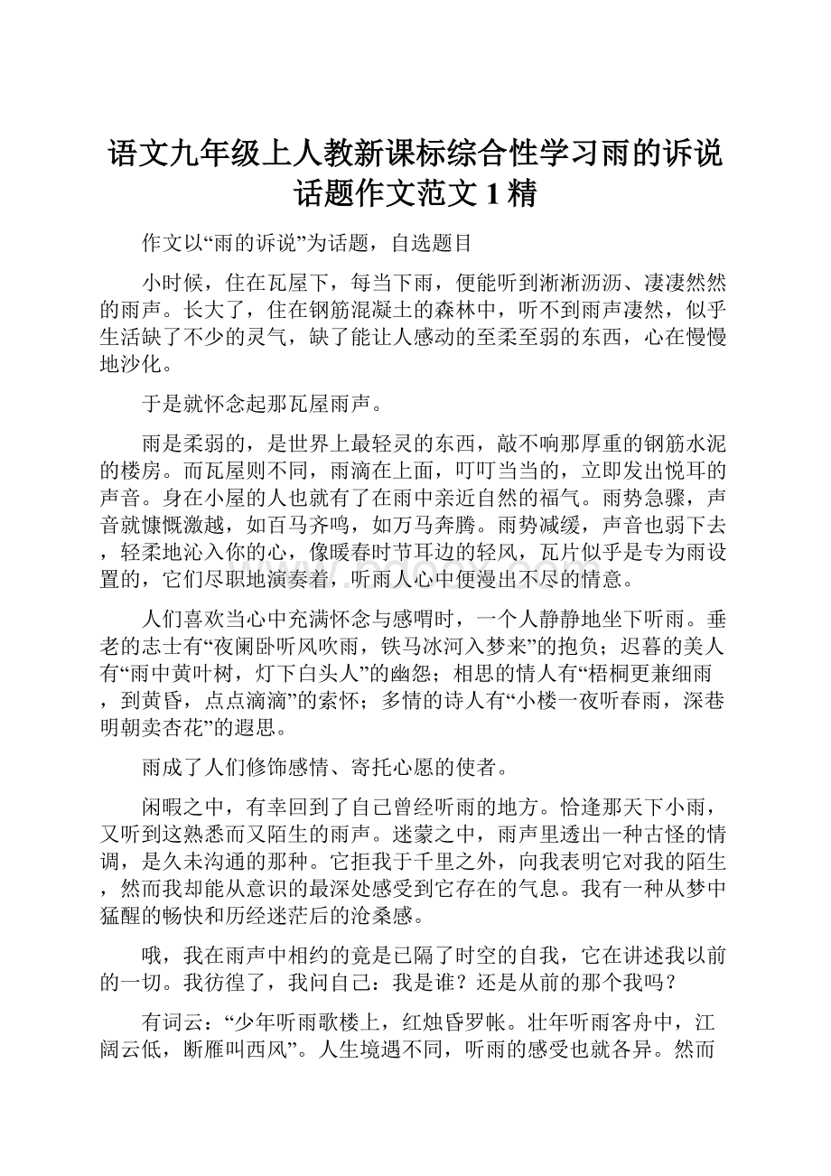 语文九年级上人教新课标综合性学习雨的诉说话题作文范文1精.docx