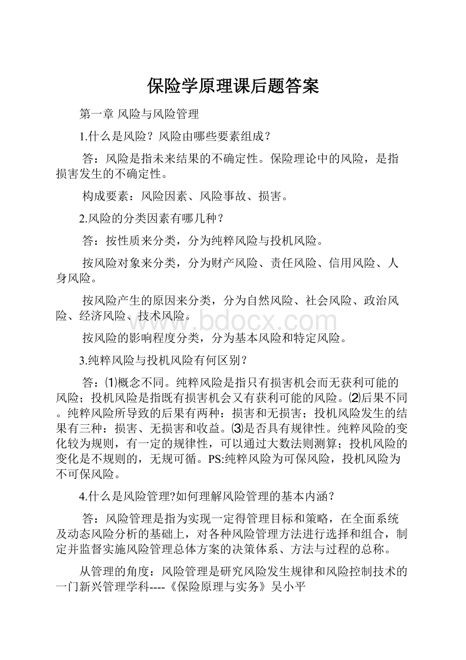 保险学原理课后题答案.docx