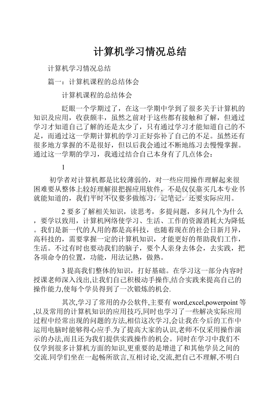 计算机学习情况总结.docx