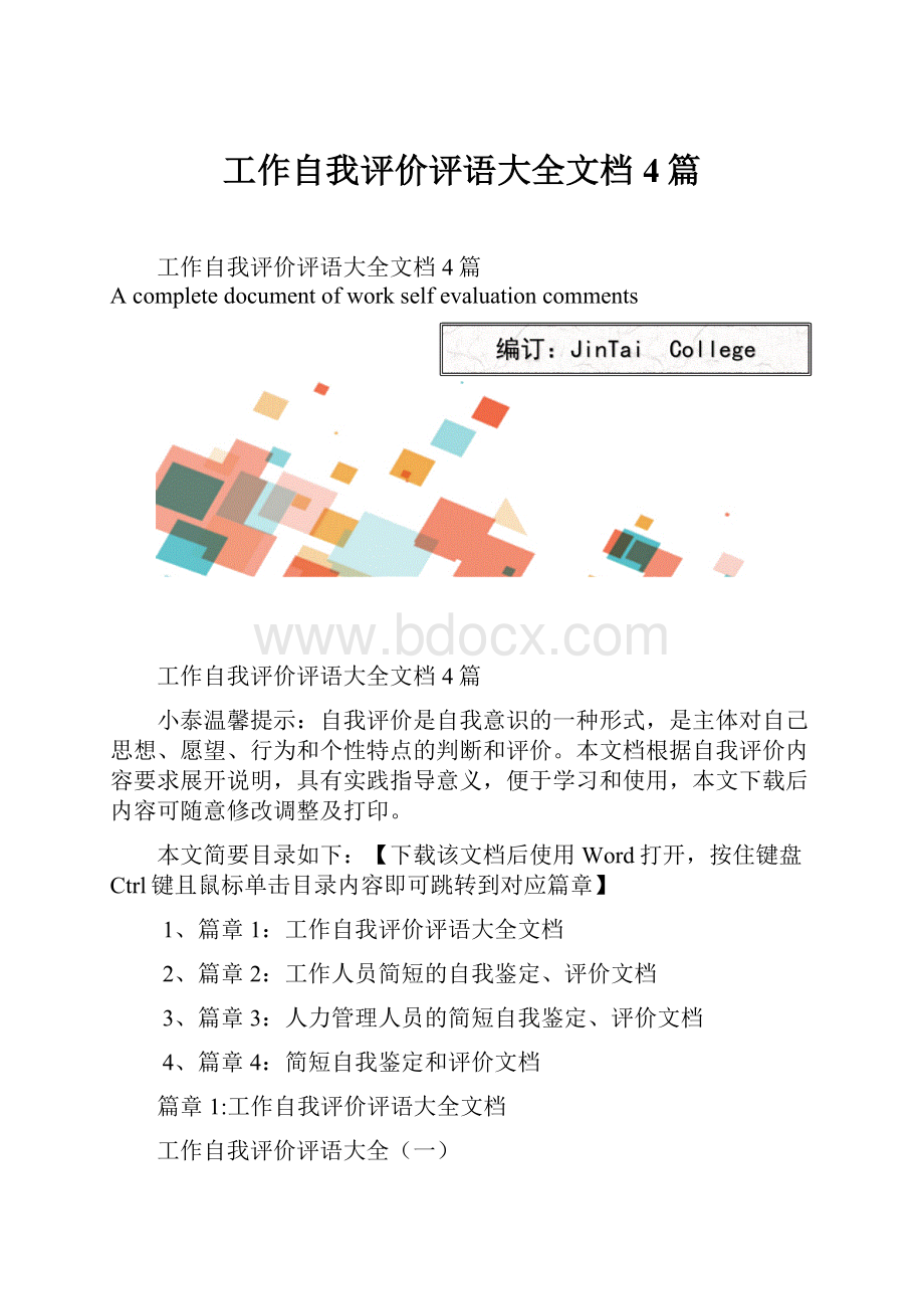 工作自我评价评语大全文档4篇Word下载.docx