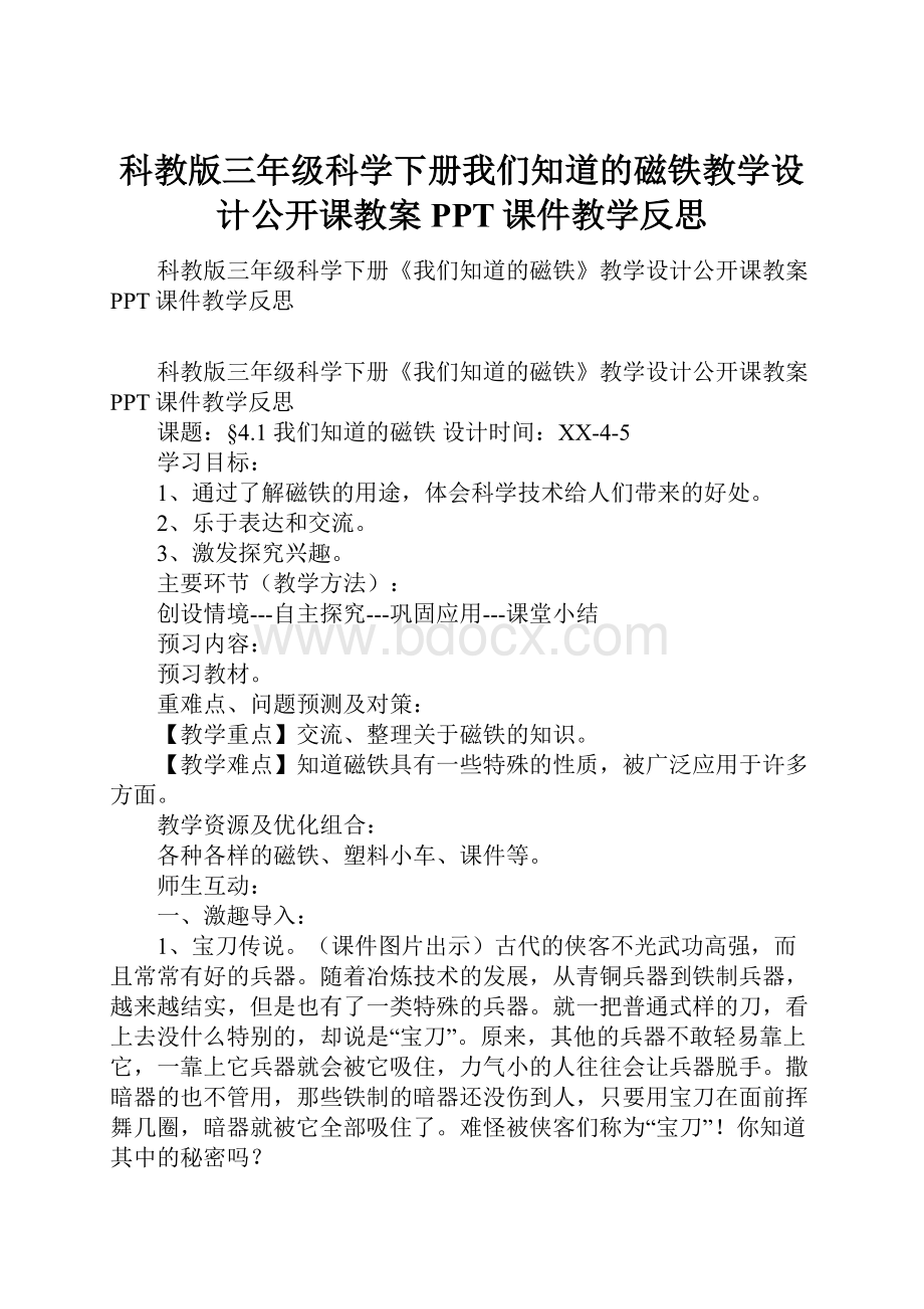 科教版三年级科学下册我们知道的磁铁教学设计公开课教案PPT课件教学反思.docx