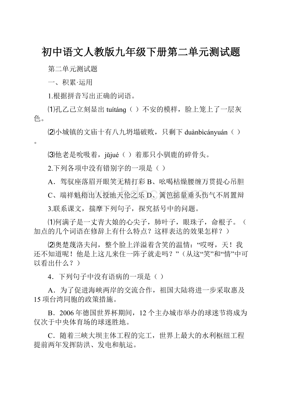 初中语文人教版九年级下册第二单元测试题Word文件下载.docx_第1页