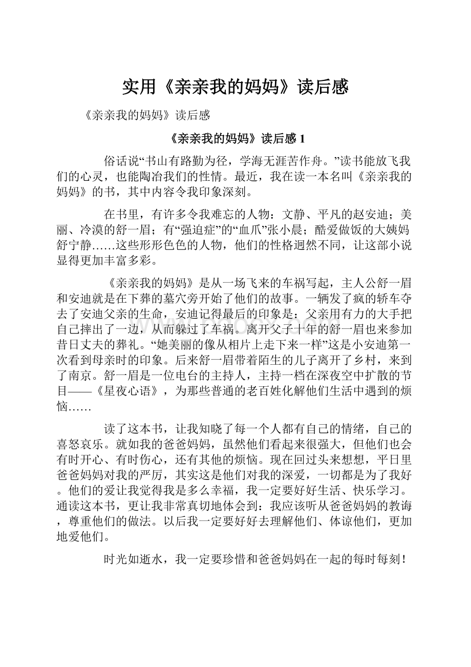 实用《亲亲我的妈妈》读后感Word文档下载推荐.docx