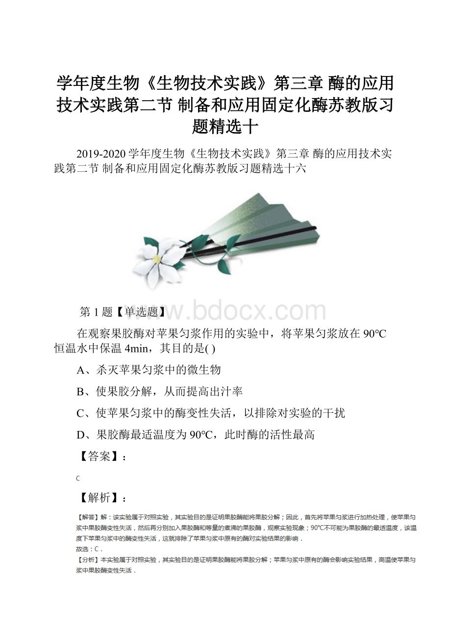 学年度生物《生物技术实践》第三章 酶的应用技术实践第二节 制备和应用固定化酶苏教版习题精选十.docx