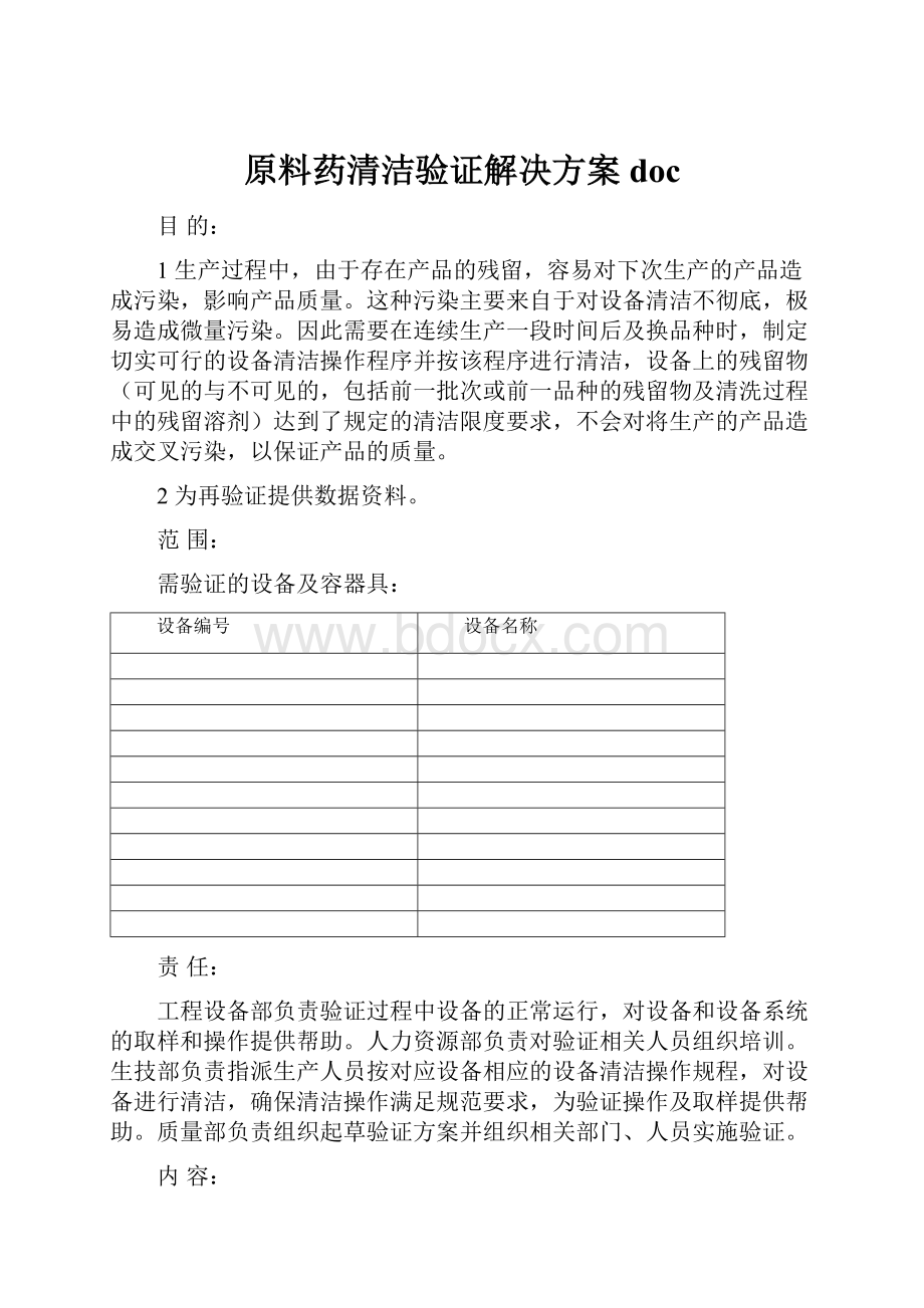 原料药清洁验证解决方案doc.docx