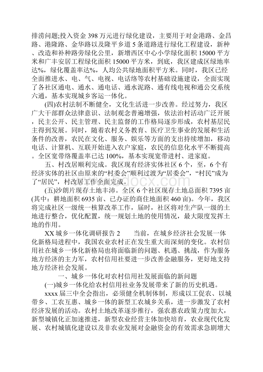 XX城乡一体化调研报告范本.docx_第2页